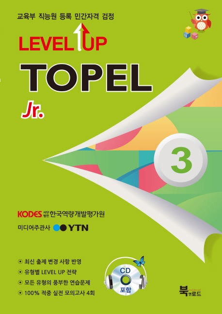 TOPEL Jr 3급(Level Up)(CD3장포함)