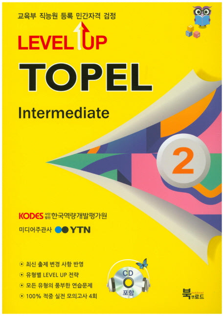 TOPEL Intermediate 2급(Level Up)(CD2장포함)
