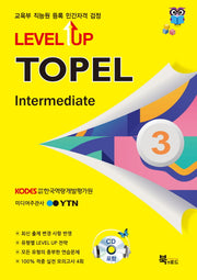 TOPEL Intermediate 3급(Level Up)(CD2장포함)