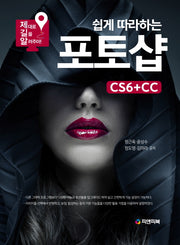 포토샵 cs6+cc(쉽게 따라하는)