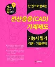 전산응용(CAD)기계제도 기능사 필기 이론 기출문제(한 권으로 끝내는)