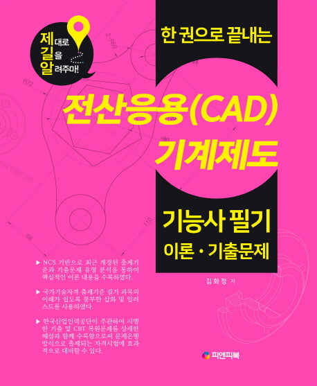 전산응용(CAD)기계제도 기능사 필기 이론 기출문제(한 권으로 끝내는)