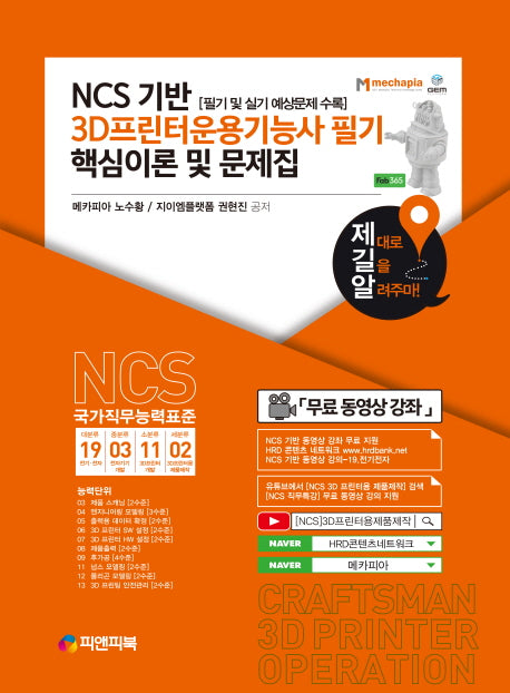 NCS 기반 3D프린터운용기능사 필기 핵심이론 및 문제집