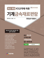 기계금속재료편람(KS규격에 따른)