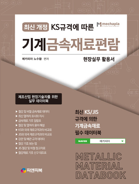 기계금속재료편람(KS규격에 따른)