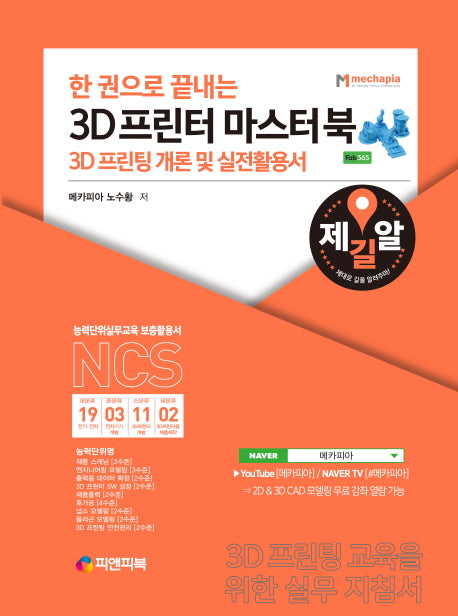 3D 프린터 마스터북(한 권으로 끝내는)