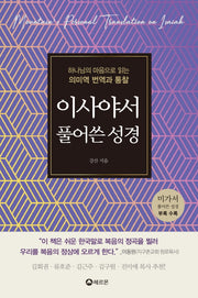 이사야서 풀어쓴 성경