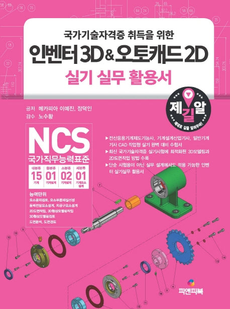 인벤터3D&오토캐드2D 실기 실무 활용서(국가기술자격증 취득을 위한)