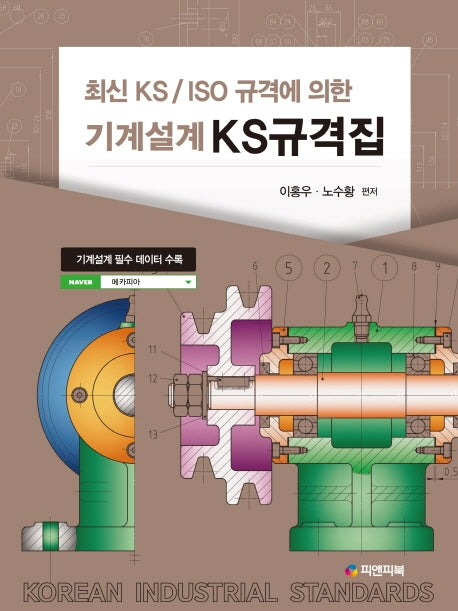 기계설계 KS규격집(최신 KS/ISO 규격에 의한)