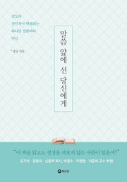 말씀 앞에 선 당신에게