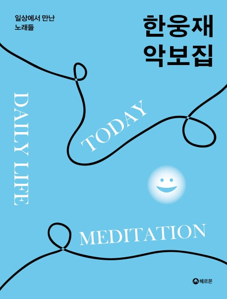 한웅재 악보집(CD1장포함)