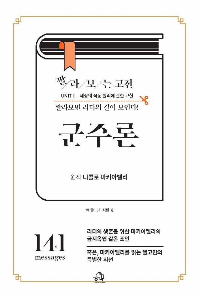 짤라보는 고전 군주론