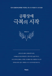 공황장애 1편: 극복의 시작(양장본 Hardcover)