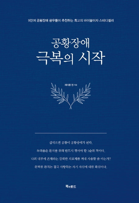 공황장애 1편: 극복의 시작(양장본 Hardcover)