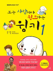 보는 사람마다 윙크하는 윙키 1(헤르몬주니어 1)