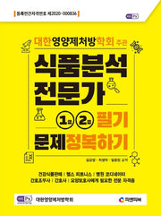식품분석전문가 1급,2급 필기문제정복하기