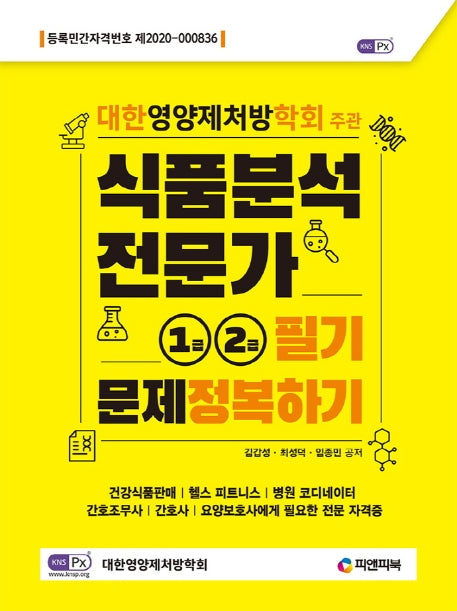 식품분석전문가 1급,2급 필기문제정복하기
