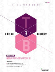 Total Biology 3: 동물생리학2 식물 생태 진화편(워크북)(PEET)