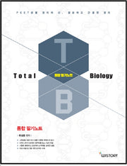 Total Biology 통합 필기노트