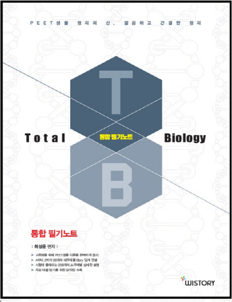 Total Biology 통합 필기노트