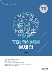 TB 편입생물 문제집(2019)