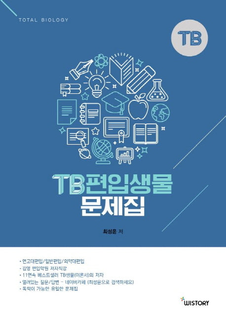 TB 편입생물 문제집(2019)