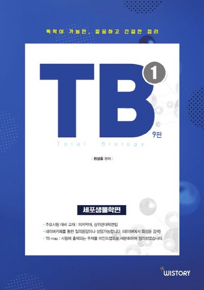 Total Biology 1: 세포생물학편(9판)
