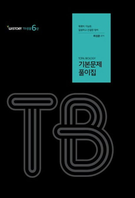 TB 기본문제풀이집(6판)