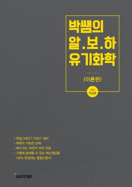 박쌤의 알.보.하 유기화학: 이론편