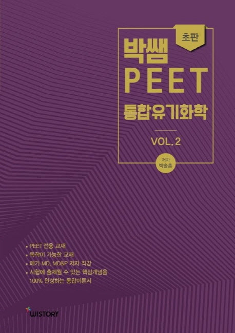 박쌤의 PEET 통합유기화학 vol 2