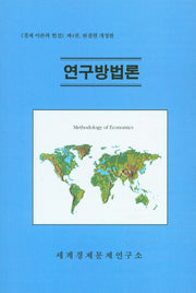 연구방법론(개정판)