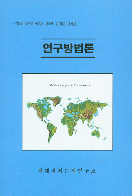연구방법론(개정판)