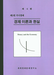경제 이론과 현실 2: 거시경제(4판)