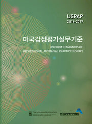 미국감정평가실무기준(USPAP 2016-2017)(양장본 HardCover)
