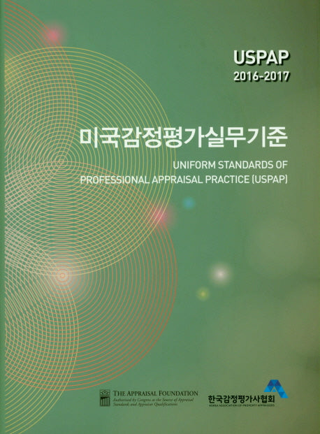 미국감정평가실무기준(USPAP 2016-2017)(양장본 HardCover)