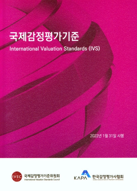 국제감정평가기준