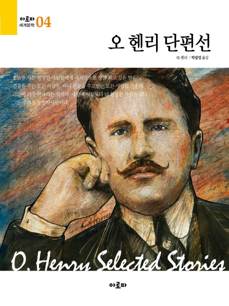 오 헨리 단편선(아로파 세계문학 4)