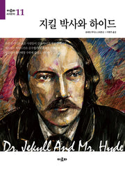 지킬 박사와 하이드(아로파 세계문학 11)