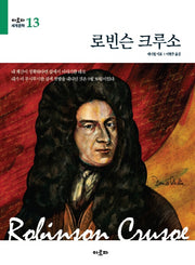 로빈슨 크루소(아로파 세계문학 13)