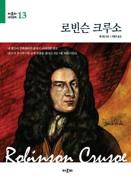 로빈슨 크루소(아로파 세계문학 13)