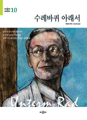 수레바퀴 아래서(아로파 세계문학 10)