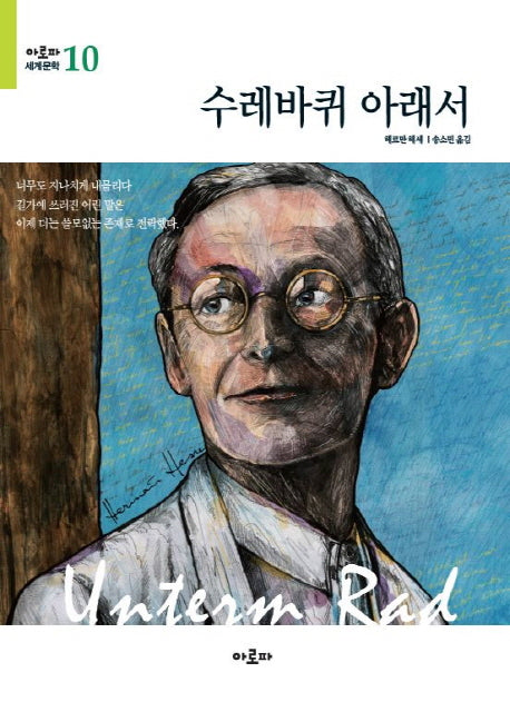 수레바퀴 아래서(아로파 세계문학 10)