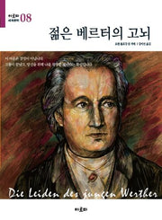 젊은 베르터의 고뇌(아로파 세계문학 8)