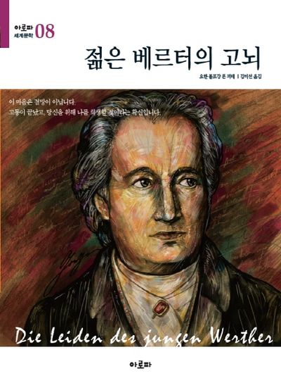젊은 베르터의 고뇌(아로파 세계문학 8)