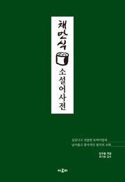 채만식 소설어사전