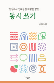 동시쓰기(동심에서 건져올린 해맑은 감동)