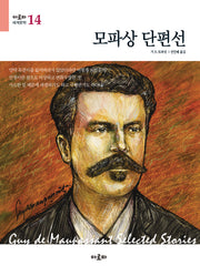 모파상 단편선(아로파 세계문학 14)