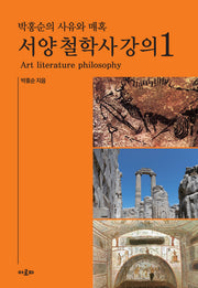 박홍순의 사유와 매혹: 서양 철학사 강의 1