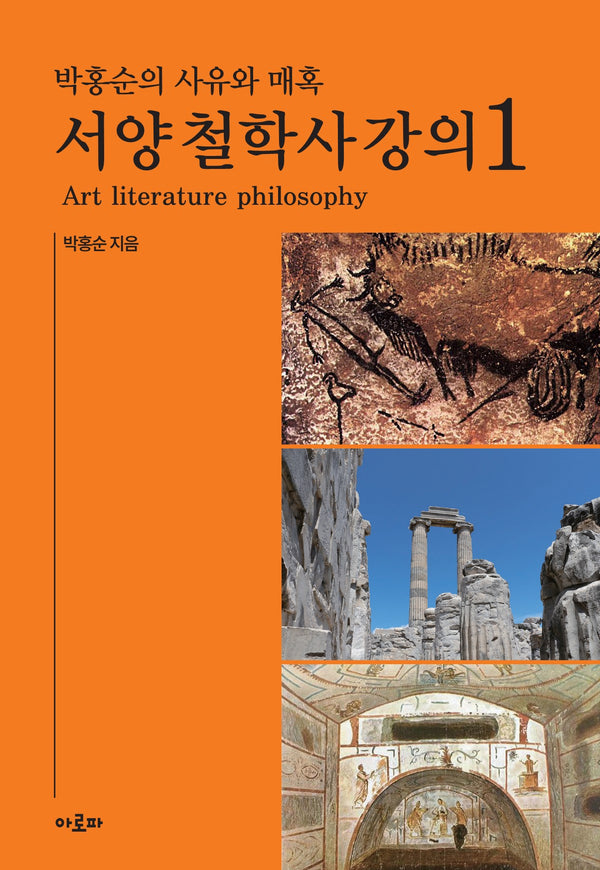 박홍순의 사유와 매혹: 서양 철학사 강의 1