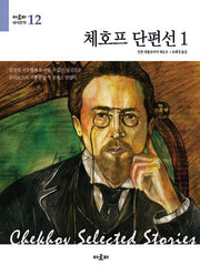 체호프 단편선 1(아로파 세계문학 12)